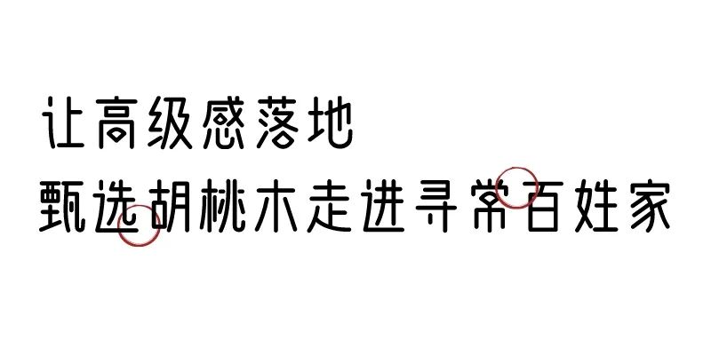 有质感的「家居」味道，「胡桃木」知道！